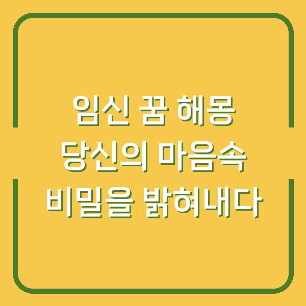 임신 꿈 해몽 당신의 마음속 비밀을 밝혀내다