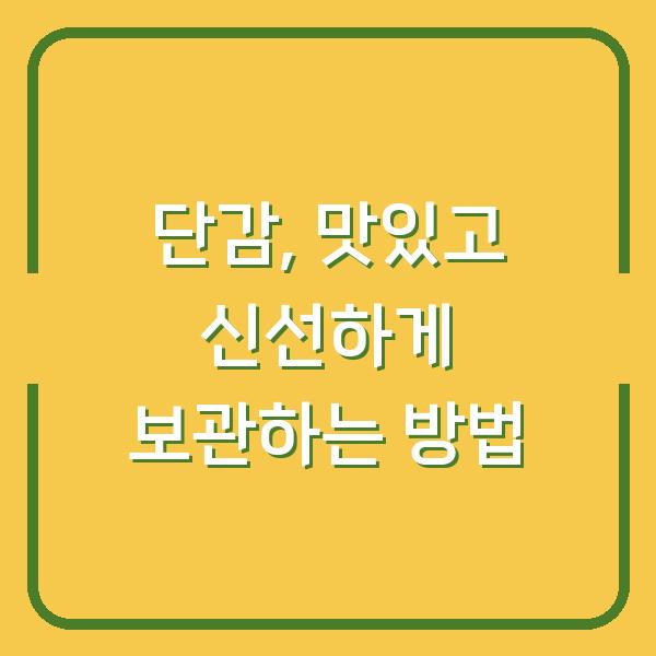 단감, 맛있고 신선하게 보관하는 방법