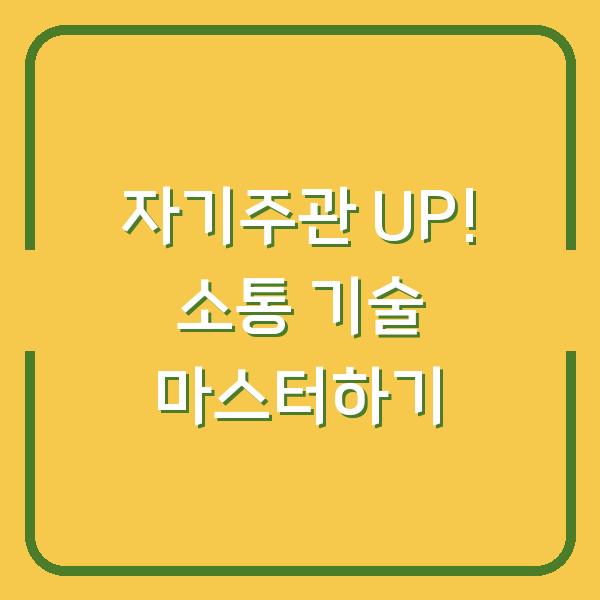 자기주관 UP! 소통 기술 마스터하기