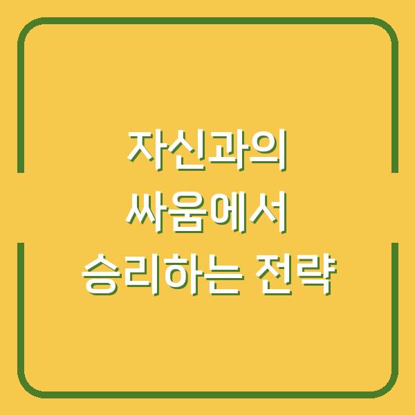 자신과의 싸움에서 승리하는 전략