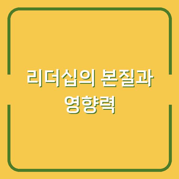리더십의 본질과 영향력
