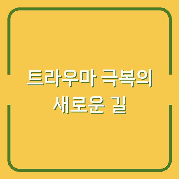 트라우마 극복의 새로운 길