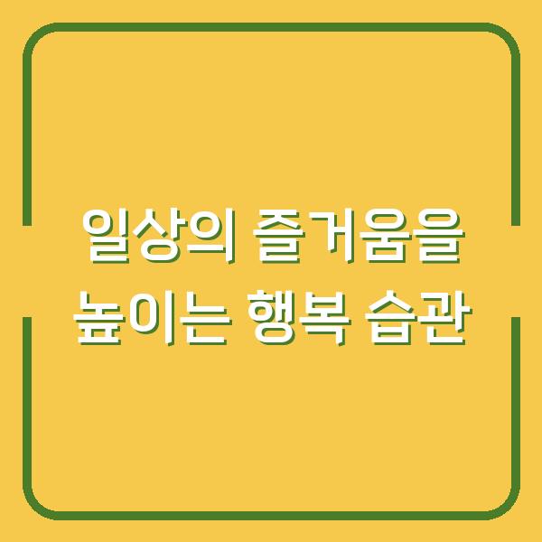 일상의 즐거움을 높이는 행복 습관