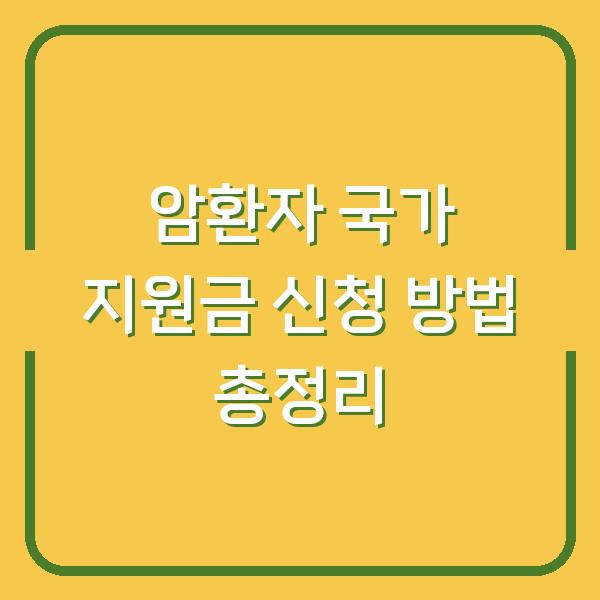 암환자 국가 지원금 신청 방법 총정리