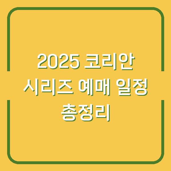 2025 코리안 시리즈 예매 일정 총정리