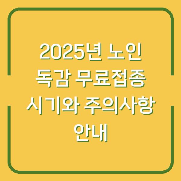 2025년 노인 독감 무료접종 시기와 주의사항 안내