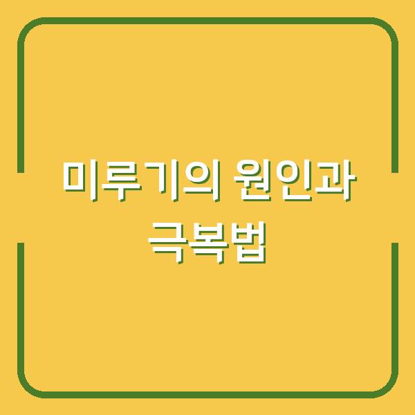 미루기의 원인과 극복법