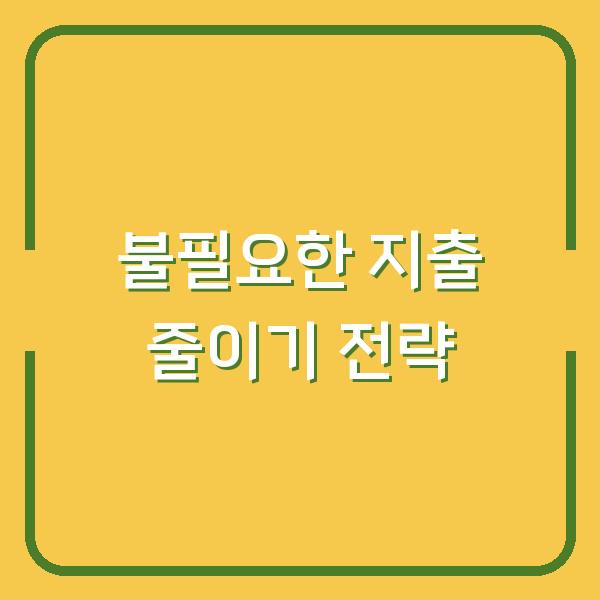 불필요한 지출 줄이기 전략