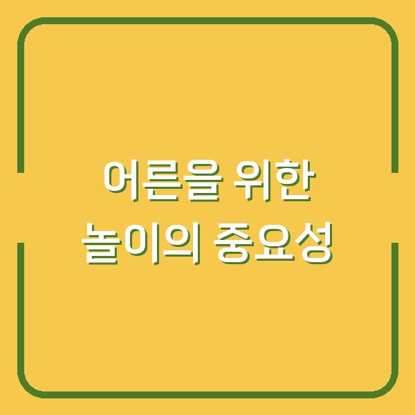 어른을 위한 놀이의 중요성