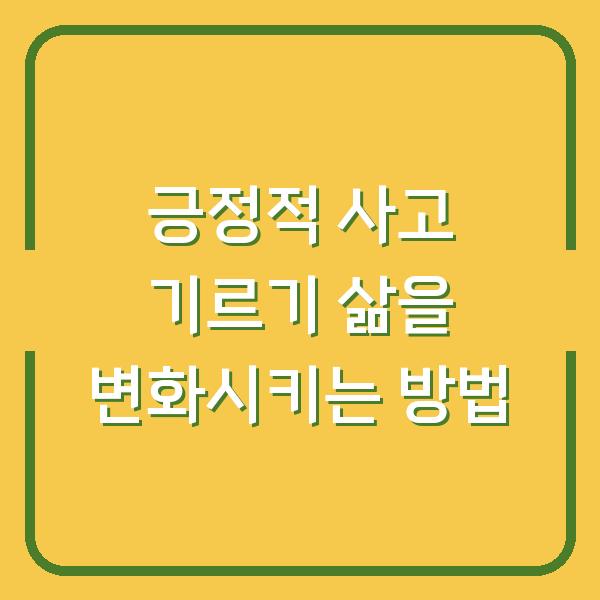 긍정적 사고 기르기 삶을 변화시키는 방법