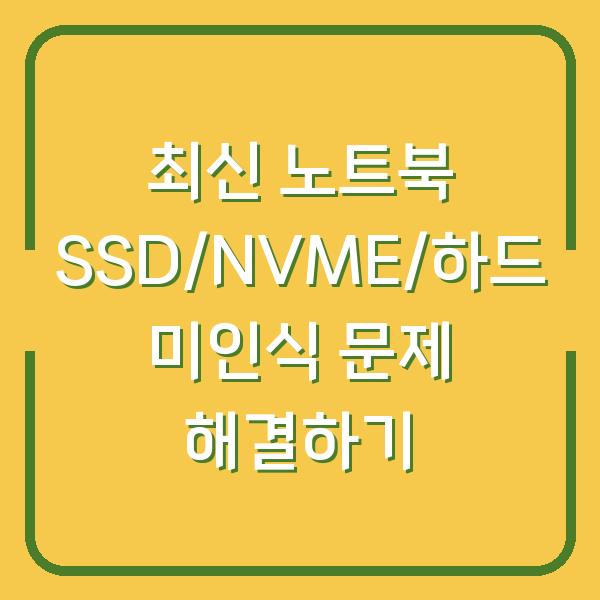 최신 노트북 SSD/NVME/하드 미인식 문제 해결하기