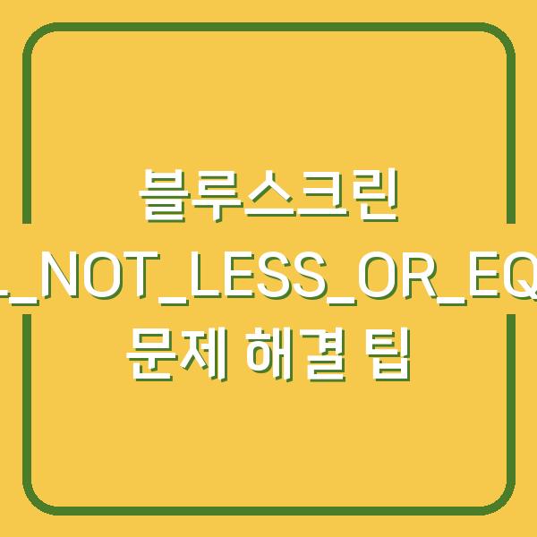 블루스크린 IRQL_NOT_LESS_OR_EQUAL 문제 해결 팁
