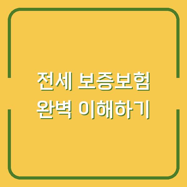 전세 보증보험 완벽 이해하기