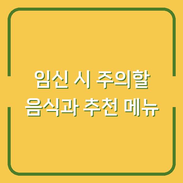 임신 시 주의할 음식과 추천 메뉴