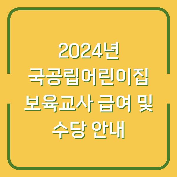 2024년 국공립어린이집 보육교사 급여 및 수당 안내