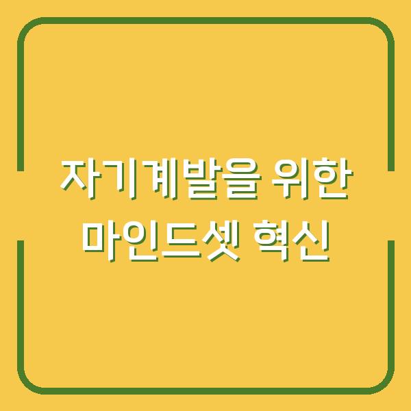 자기계발을 위한 마인드셋 혁신