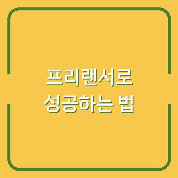 프리랜서로 성공하는 법