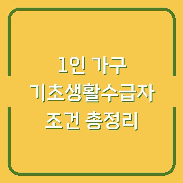 1인 가구 기초생활수급자 조건 총정리