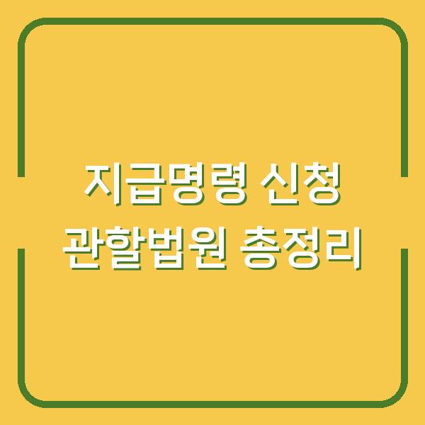 지급명령 신청 관할법원 총정리