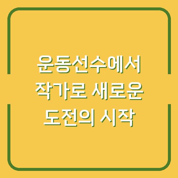 운동선수에서 작가로 새로운 도전의 시작