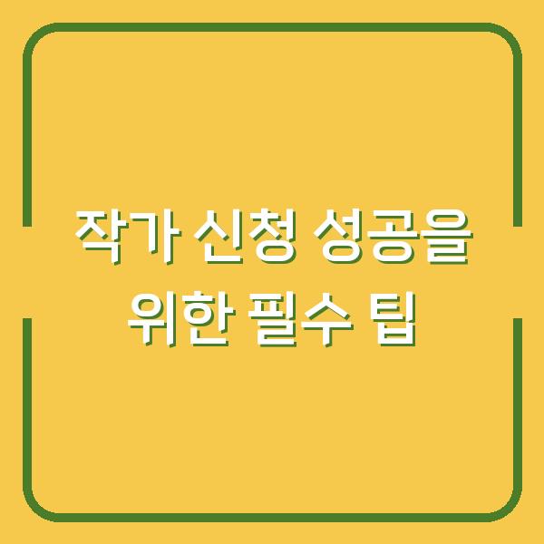 작가 신청 성공을 위한 필수 팁