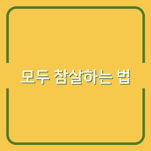 모두 참살하는 법
