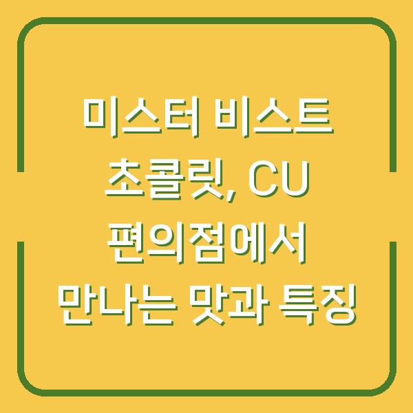 미스터 비스트 초콜릿, CU 편의점에서 만나는 맛과 특징
