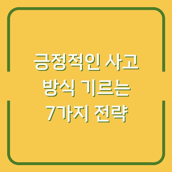 긍정적인 사고 방식 기르는 7가지 전략