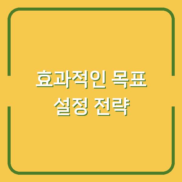 효과적인 목표 설정 전략