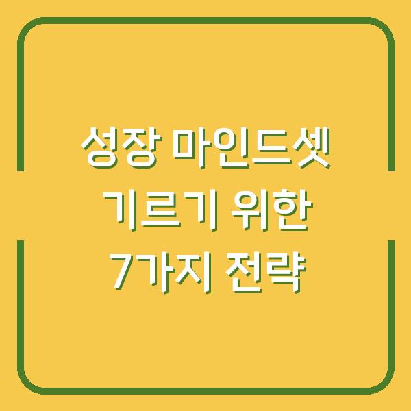 성장 마인드셋 기르기 위한 7가지 전략