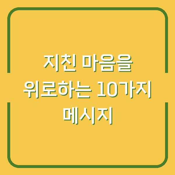 지친 마음을 위로하는 10가지 메시지