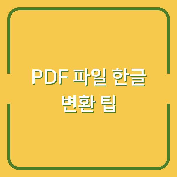 PDF 파일 한글 변환 팁