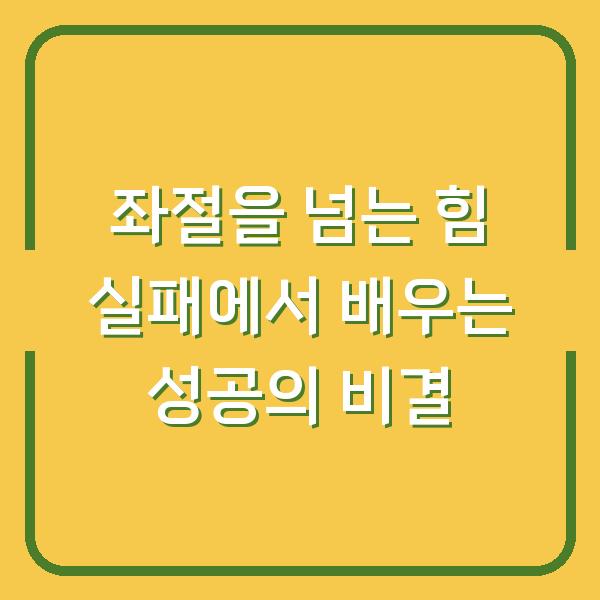 좌절을 넘는 힘 실패에서 배우는 성공의 비결