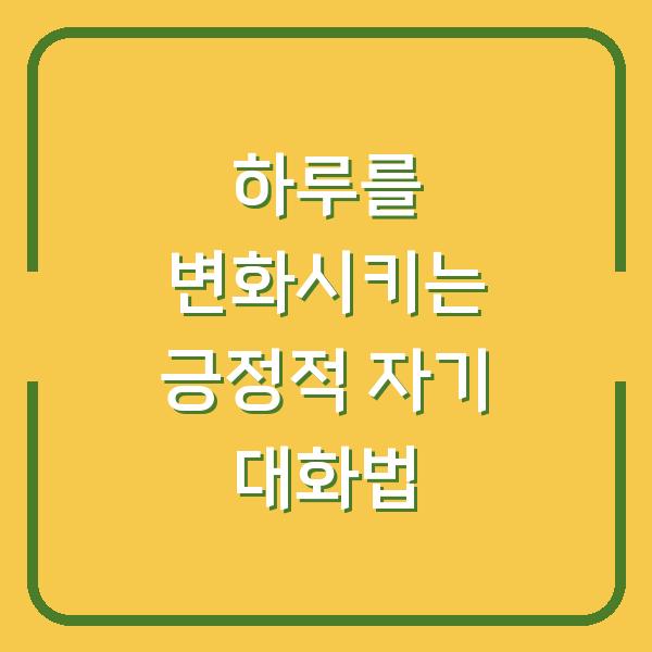 하루를 변화시키는 긍정적 자기 대화법