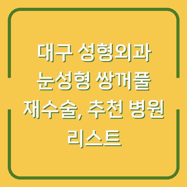 대구 성형외과 눈성형 쌍꺼풀 재수술, 추천 병원 리스트