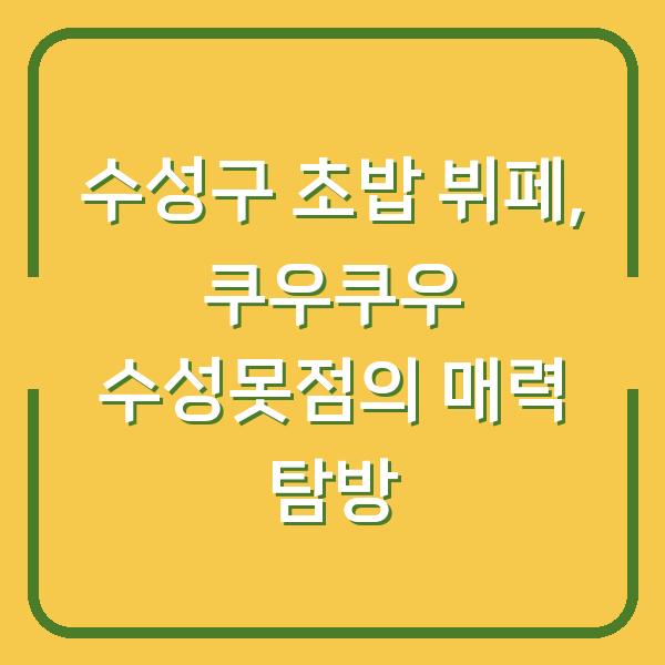 수성구 초밥 뷔페, 쿠우쿠우 수성못점의 매력 탐방