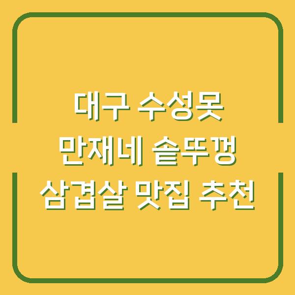 대구 수성못 만재네 솥뚜껑 삼겹살 맛집 추천