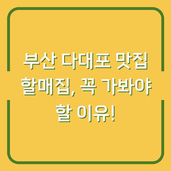 부산 다대포 맛집 할매집, 꼭 가봐야 할 이유!