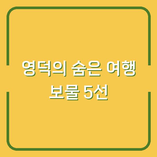 영덕의 숨은 여행 보물 5선