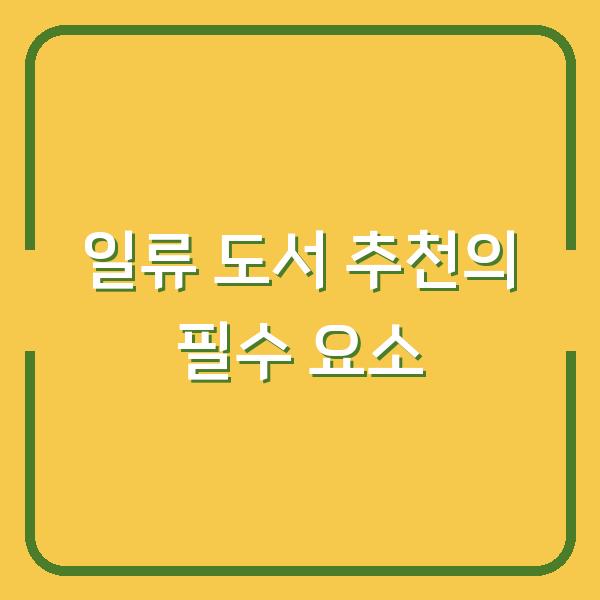 일류 도서 추천의 필수 요소