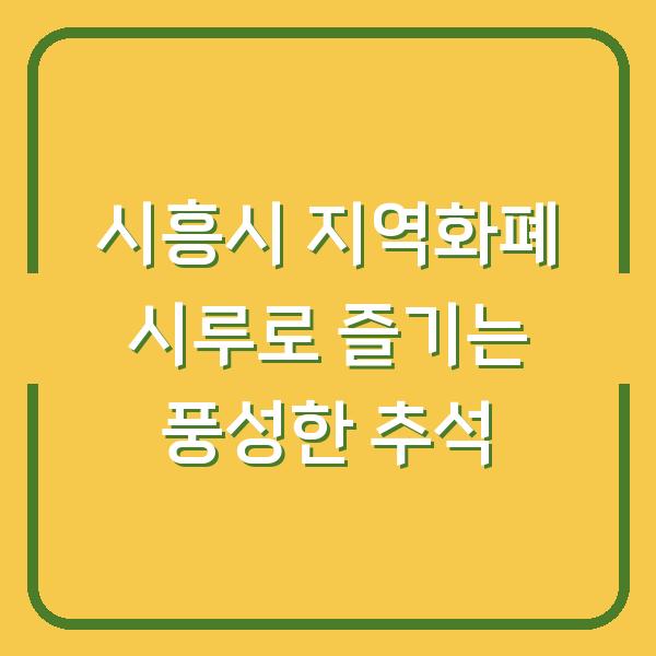 시흥시 지역화폐 시루로 즐기는 풍성한 추석