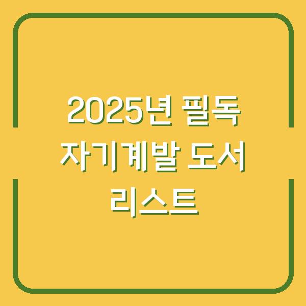 2025년 필독 자기계발 도서 리스트