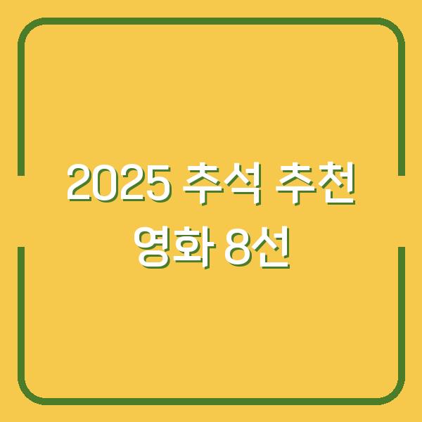 2025 추석 추천 영화 8선