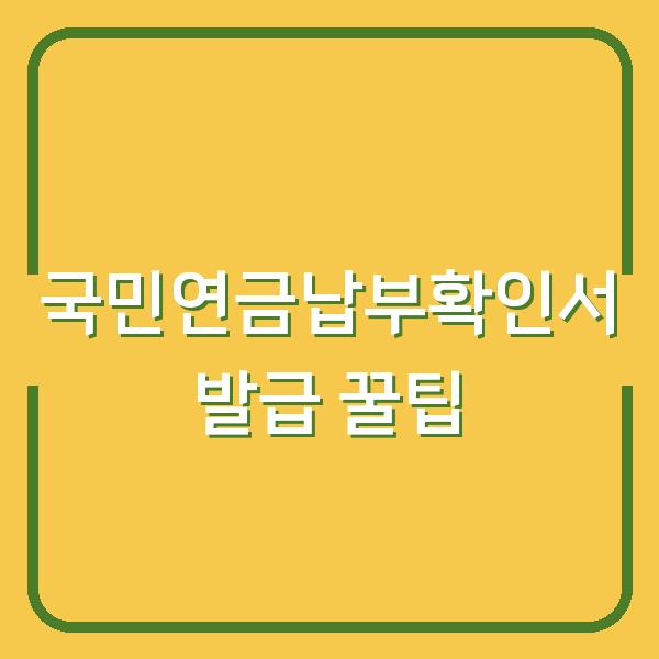 국민연금납부확인서 발급 꿀팁