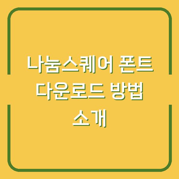 나눔스퀘어 폰트 다운로드 방법 소개