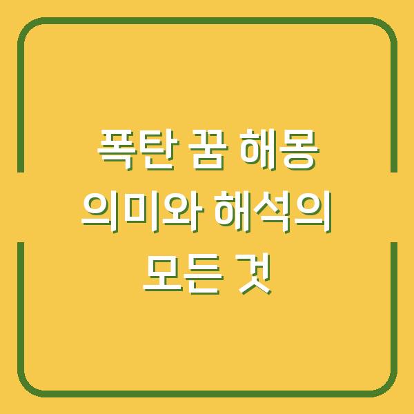 폭탄 꿈 해몽 의미와 해석의 모든 것