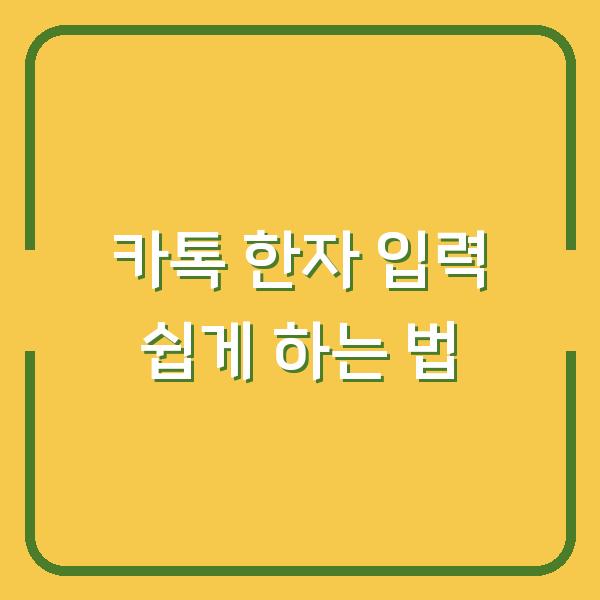 카톡 한자 입력 쉽게 하는 법