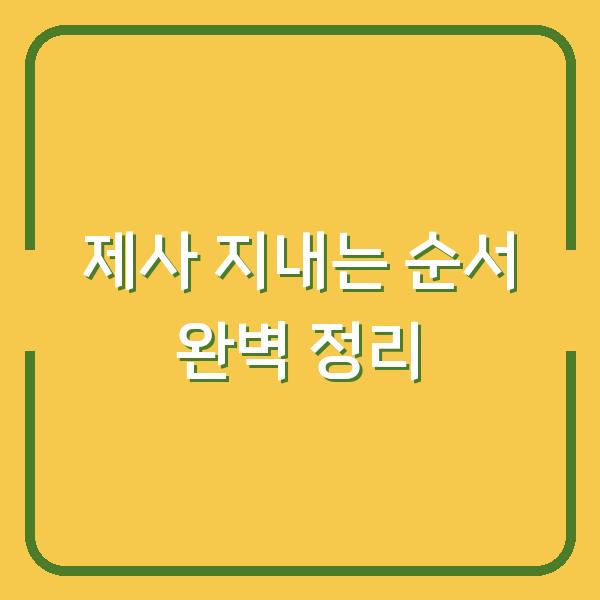 제사 지내는 순서 완벽 정리