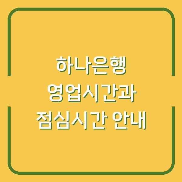 하나은행 영업시간과 점심시간 안내