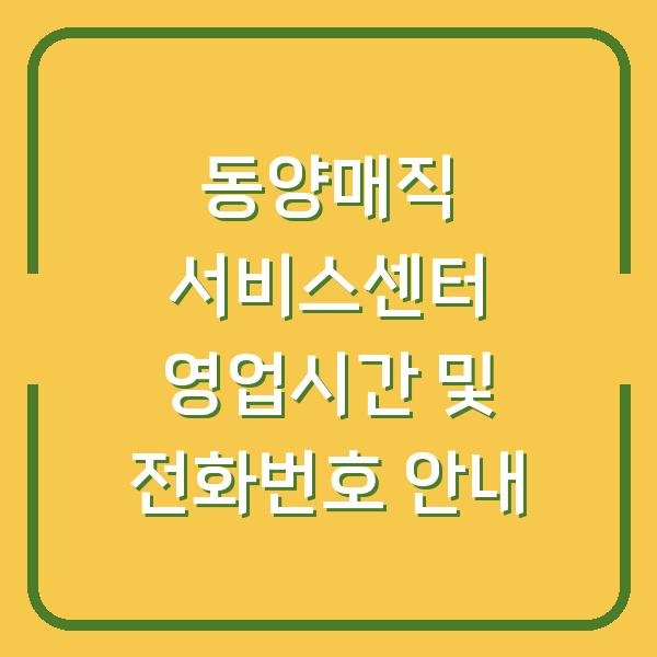 동양매직 서비스센터 영업시간 및 전화번호 안내